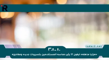 «مزايا مذهلة» آيفون 17 يثير حماسة المستخدمين بتسريبات جديدة ومفاجئة